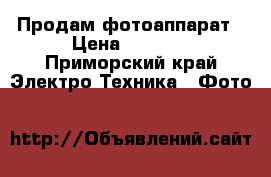 Продам фотоаппарат › Цена ­ 2 000 - Приморский край Электро-Техника » Фото   